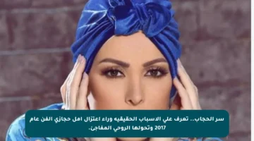 سر الحجاب.. تعرف على الأسباب الحقيقية وراء اعتزال أمل حجازي الفن عام 2017 وتحولها الروحي المفاجئ.